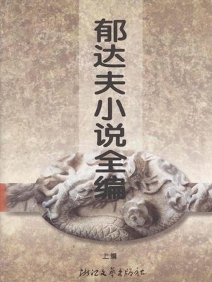 cover image of 郁达夫小说全编(Yu Dafu Novels )